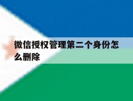 微信授权管理第二个身份怎么删除