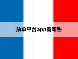 放单平台app有哪些