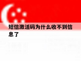 短信激活码为什么收不到信息了