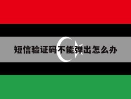 短信验证码不能弹出怎么办