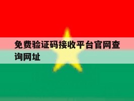 免费验证码接收平台官网查询网址