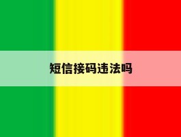 短信接码违法吗