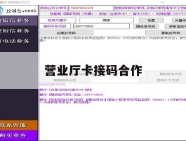 营业厅卡接码合作