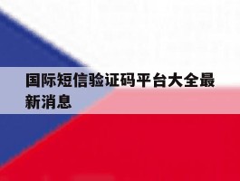国际短信验证码平台大全最新消息