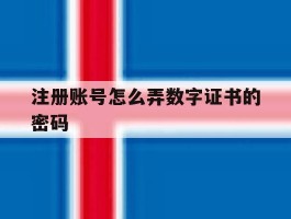 注册账号怎么弄数字证书的密码