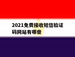 2021免费接收短信验证码网站有哪些