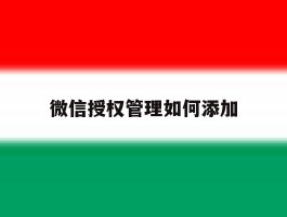 微信授权管理如何添加