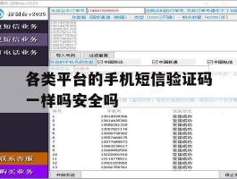 关于各类平台的手机短信验证码一样吗安全吗的信息