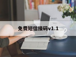 免费短信接码v1.1