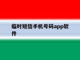 临时短信手机号码app软件