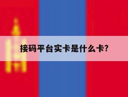 接码平台实卡是什么卡?的简单介绍