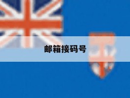 邮箱接码号