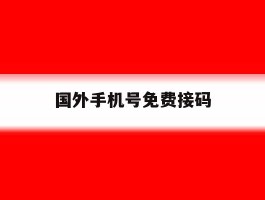 国外手机号免费接码