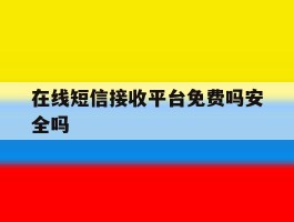 在线短信接收平台免费吗安全吗