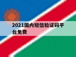 2021国内短信验证码平台免费