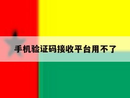 手机验证码接收平台用不了