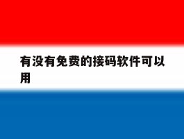 有没有免费的接码软件可以用