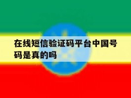 在线短信验证码平台中国号码是真的吗