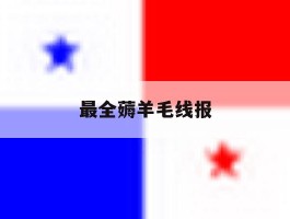 最全薅羊毛线报
