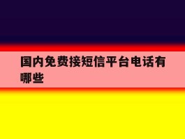 国内免费接短信平台电话有哪些