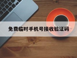 免费临时手机号接收验证码