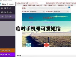 临时手机号可发短信