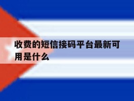 收费的短信接码平台最新可用是什么