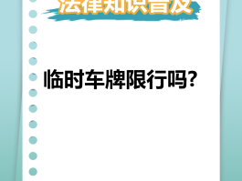 临时号牌怎么挂的法律规定最新