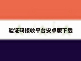 验证码接收平台安卓版下载