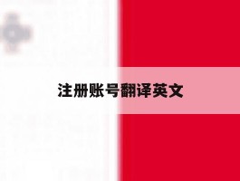 注册账号翻译英文