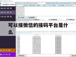 可以接微信的接码平台是什么