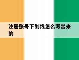 注册账号下划线怎么写出来的