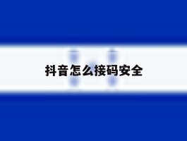 抖音怎么接码安全