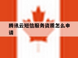 腾讯云短信服务资质怎么申请的简单介绍