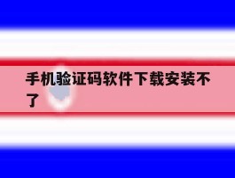 手机验证码软件下载安装不了