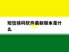 短信接码软件最新版本是什么