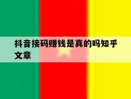 抖音接码赚钱是真的吗知乎文章