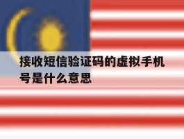 接收短信验证码的虚拟手机号是什么意思