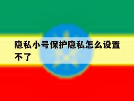 隐私小号保护隐私怎么设置不了