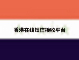 香港在线短信接收平台