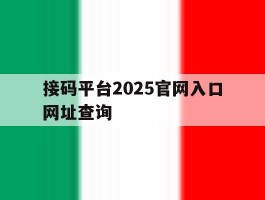 关于接码平台2025官网入口网址查询的信息