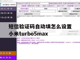 短信验证码自动填怎么设置小米turbo5max