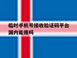 临时手机号接收验证码平台国内能用吗