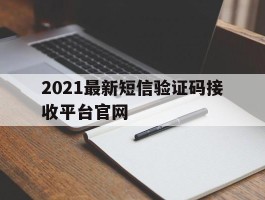 2021最新短信验证码接收平台官网