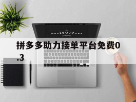 拼多多助力接单平台免费0.3