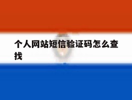 个人网站短信验证码怎么查找