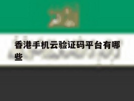 香港手机云验证码平台有哪些