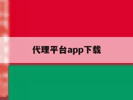 代理平台app下载