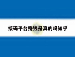 接码平台赚钱是真的吗知乎的简单介绍