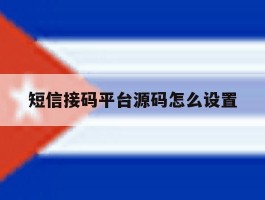 短信接码平台源码怎么设置